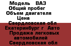  › Модель ­ ВАЗ 2112 › Общий пробег ­ 173 › Объем двигателя ­ 2 › Цена ­ 110 000 - Свердловская обл., Екатеринбург г. Авто » Продажа легковых автомобилей   . Свердловская обл.,Екатеринбург г.